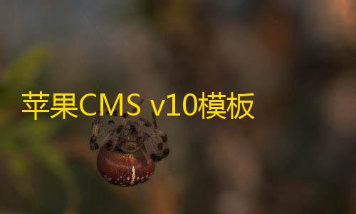 第五人格辅助器(免费)苹果CMS v10模板大橙子vfed完美版视频网站模板